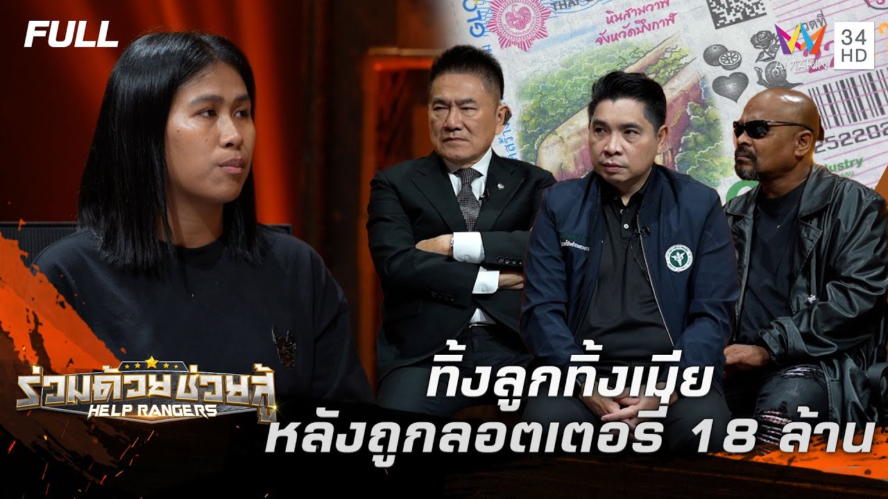 ผัวทิ้งลูกเมียหลังถูกลอตเตอรี่ 18 ล้าน | ร่วมด้วยช่วยสู้ | 7 ก.ย. 68