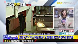 最新》沈慶京15：30召開延押庭 京華城案檢方再傳1都委作證@newsebc
