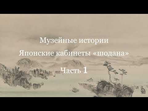 Музейные истории: Японские