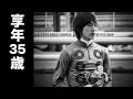 藤岡康太 — 35年の旅路
