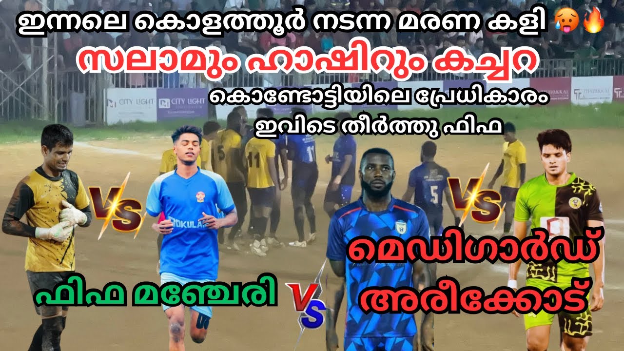🥵കൊളത്തൂർ മരണ കളി 🔥fifa manjeri vs mediguard areecode | 🥵ട്രോസിൽ ഫിഫ ജയിക്കുന്നു 🔥