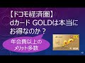 【ドコモ経済圏】dカードGOLDは本当にお得なのか？　～年会費以上のメリット多数～