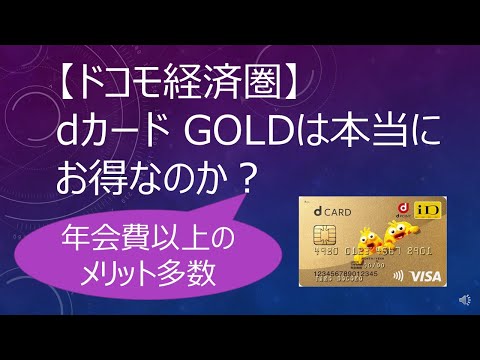 【ドコモ経済圏】dカードGOLDは本当にお得なのか？　～年会費以上のメリット多数～