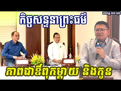 ភាពជាឳពុកម្តាយ និងកូន { លោកគ្រូ សាន សុជា_san Sochea }