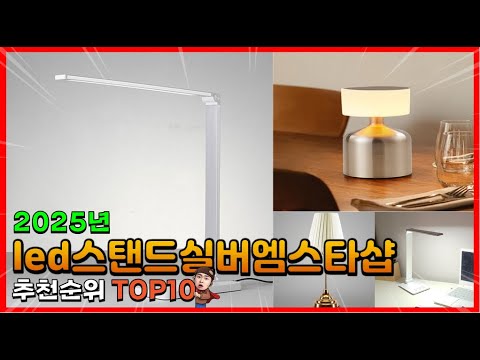 led스탠드실버엠스타샵 추천 판매순위 Top10! 가격 평점 후기 비교! led스탠드실버엠스타샵 구매가이드!