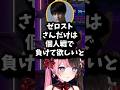 【ぶいすぽ切り抜き】ギスギスしてるコーチとチームメイトに爆笑するひなーのw【ぶいすぽ/橘ひなの/ひなーの/ナウマン/ゼロスト/スト６/shorts】