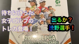 EPOCH 2020 JLPGA OFFICIAL TRADING CARDS EPOCH 2020 日本女子プロゴルフ協会  オフィシャルトレーディングカード開封動画　出るか渋野選手！？
