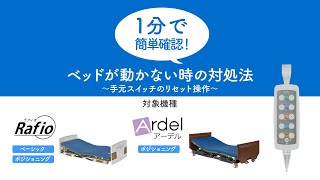 ベッドが動かない時の対処法　手元スイッチのリセット操作