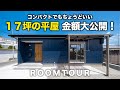 【平屋 福岡】コンパクトでもちょうどいい17坪の平屋、金額大公開！｜1人暮らし2人暮らしに最適！｜小さな平屋｜平屋建隊｜Compact平屋｜終の住処｜クローバーハウス｜WOODBOX　BUNGALOW