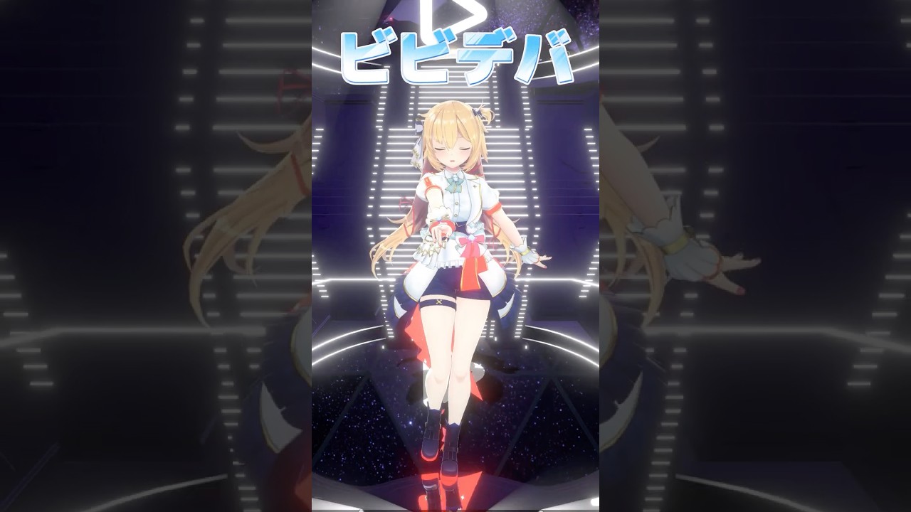 いつかは喝采クラップオーディエンス❕すいちゃんの☄️#ビビデバ #赤井はあと【踊ってみた】