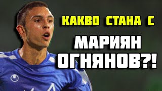 КАКВО СТАНА С МАРИЯН ОГНЯНОВ?!