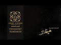 هيفاء بنت النور ياناعم العود زواج العبداللطيف قاعة الفريده هيفاء بنت النور ياناعم العود زواج العبداللطيف قاعة الفريده