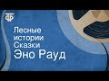 Эно Рауд. Лесные истории. Сказки