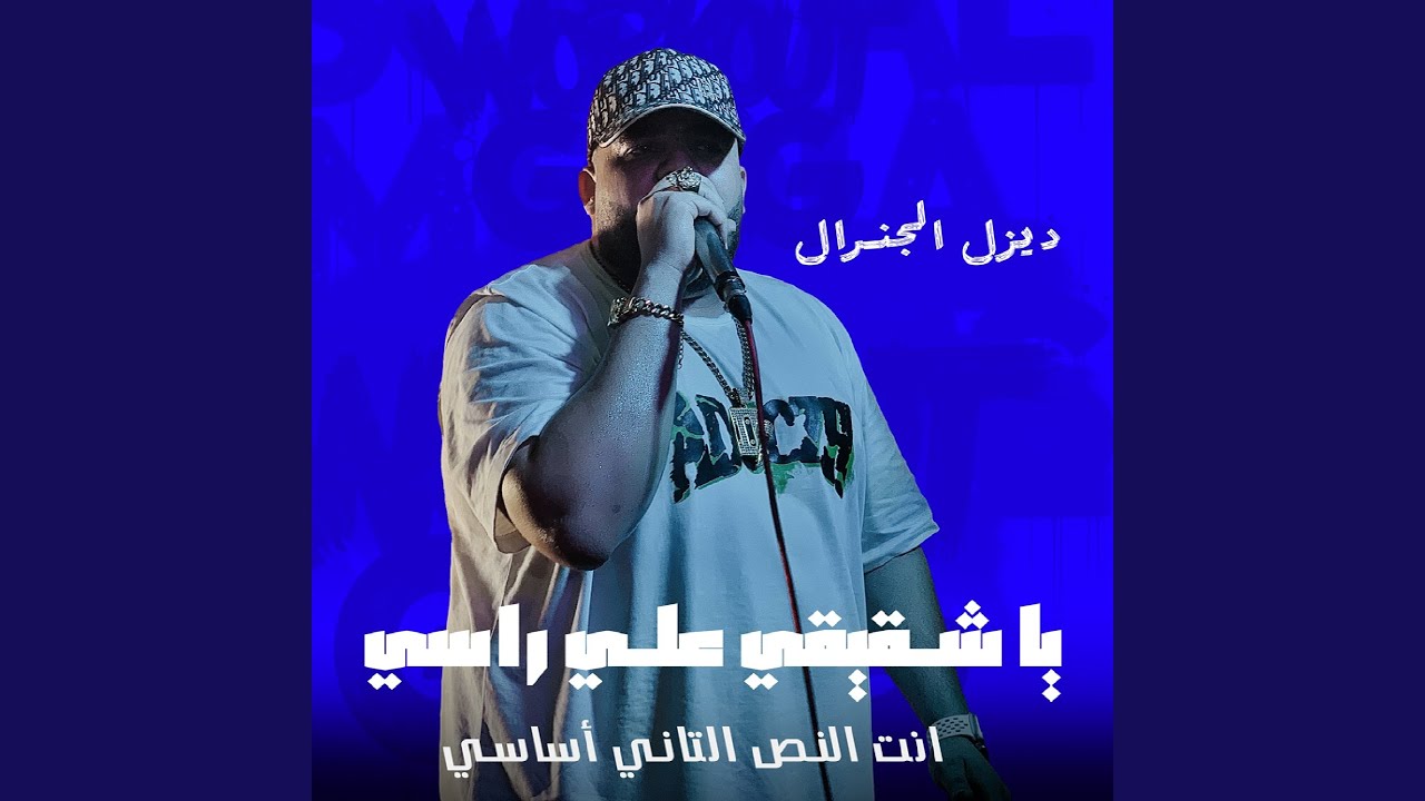 يا شقيقى على راسى