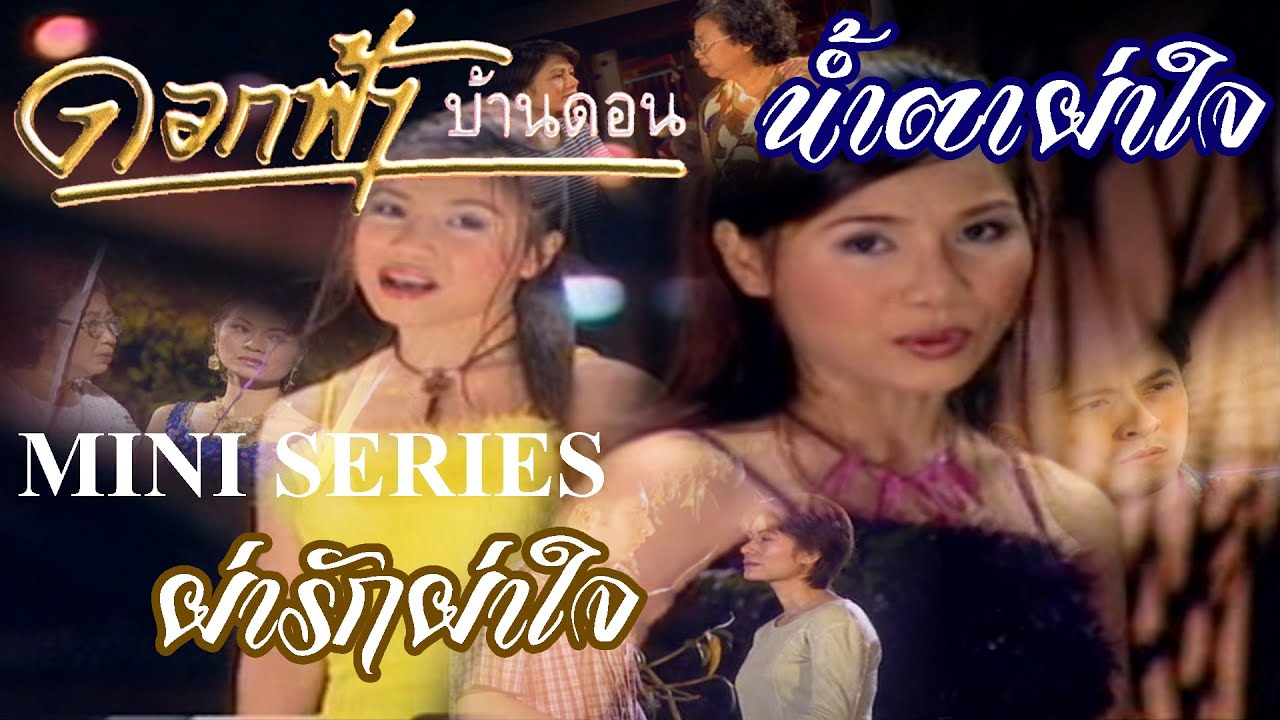 Mini Series น้ำตาผ่าใจ&ผ่ารักผ่าใจ - ดอกฟ้า บ้านดอน【OFFICIAL MV】