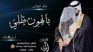زفة عروس بالهون طلي باسم اسيل وخالد جديد زفة طلت عروس تجنن باسم اسيل وخالد زفة اسيل لطلب الزفه