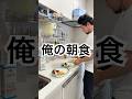 #家族 #親子 #夫婦 #朝食 #モーニングルーティン