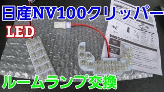 日産NV100クリッパーのルームランプ交換しました