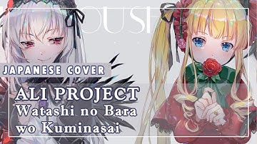 【Rós】Ali Project - Watashi no Bara wo Kuminasai (TV Size) Cover