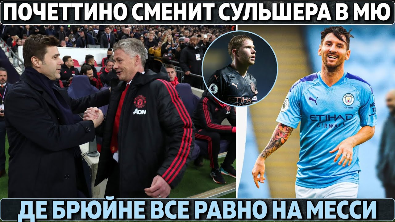 Почеттино сменит Сульшера в МЮ ● Де Брюйне все равно на Месси ● Жесть в отборе ЧМ-2022