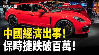 德財長怒批中共不守規則；中國經濟出事了！保時捷跌破百萬 奢侈品暴跌；駕校倒閉潮【熱點快報】
