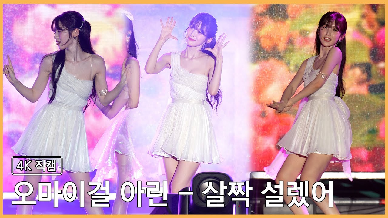 230909 오마이걸 아린 - 살짝 설렜어 4K 직캠