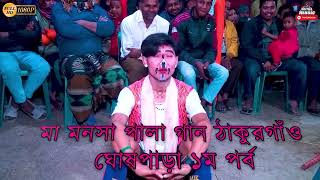 বেহুলা লখিন্দরের পালা গান সম্পুর্ন ফুল পর্ব ঘোষপাড়া, ঠাকুরগাঁও  || বেহুলা লক্ষিন্দর গান  #দেবারুগাইন