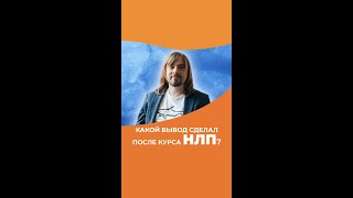 ❓ Какой вывод сделал после курса НЛП? Рассказывает тренер курса «НЛП-Практик» Александр Родионов
