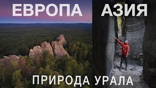 Таинственный каменный город и удивительная природа Урала. Из Европы в Азию