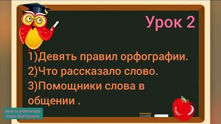 Русский язык 3 класс. Урок 2