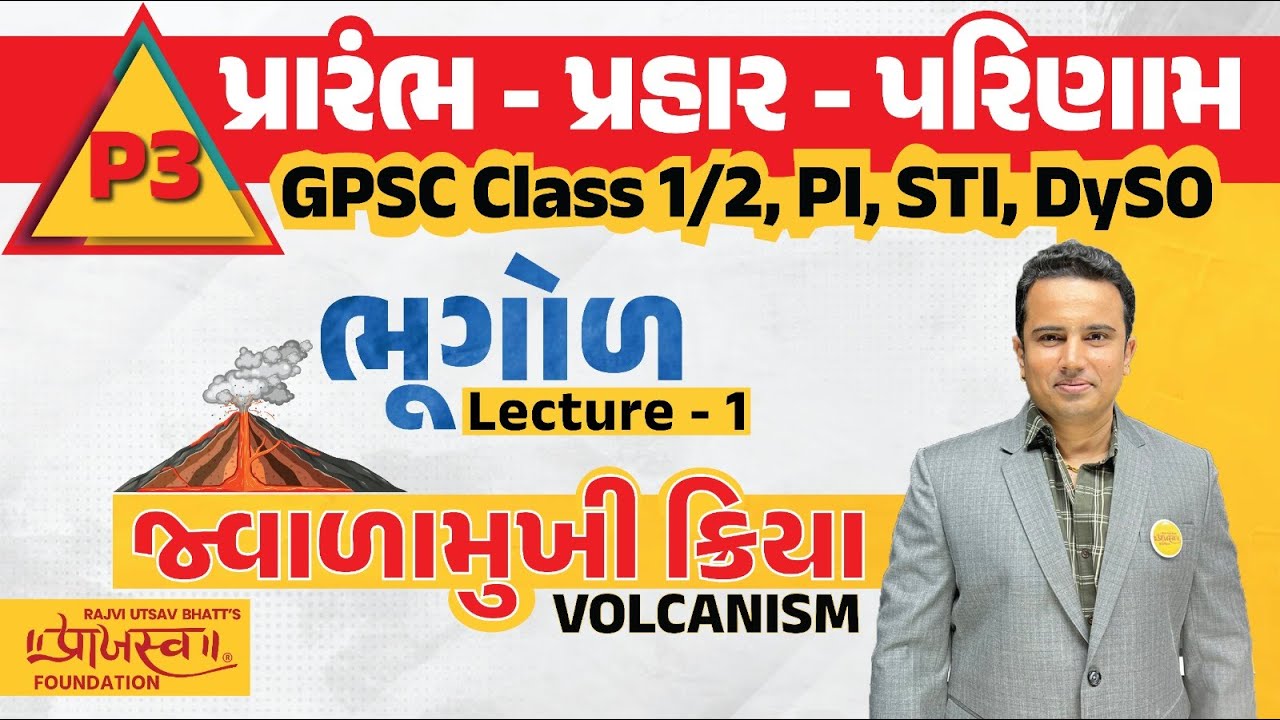 L - 1 ભૂગોળ | જ્વાળામુખી ક્રિયા  | VOLCANISM | GPSC | PI | STI | DYSO | પ્રારંભ - પ્રહાર - પરિણામ ||