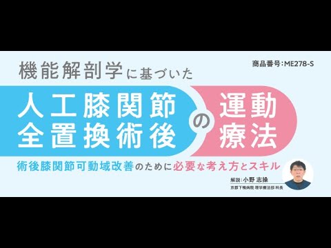 機能解剖学に基づいた人工膝関節全置換術後の運動療法 ME278-S