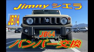 【Jimny】ジムニーシエラJB74 バンパー交換　JB64純正バンパー