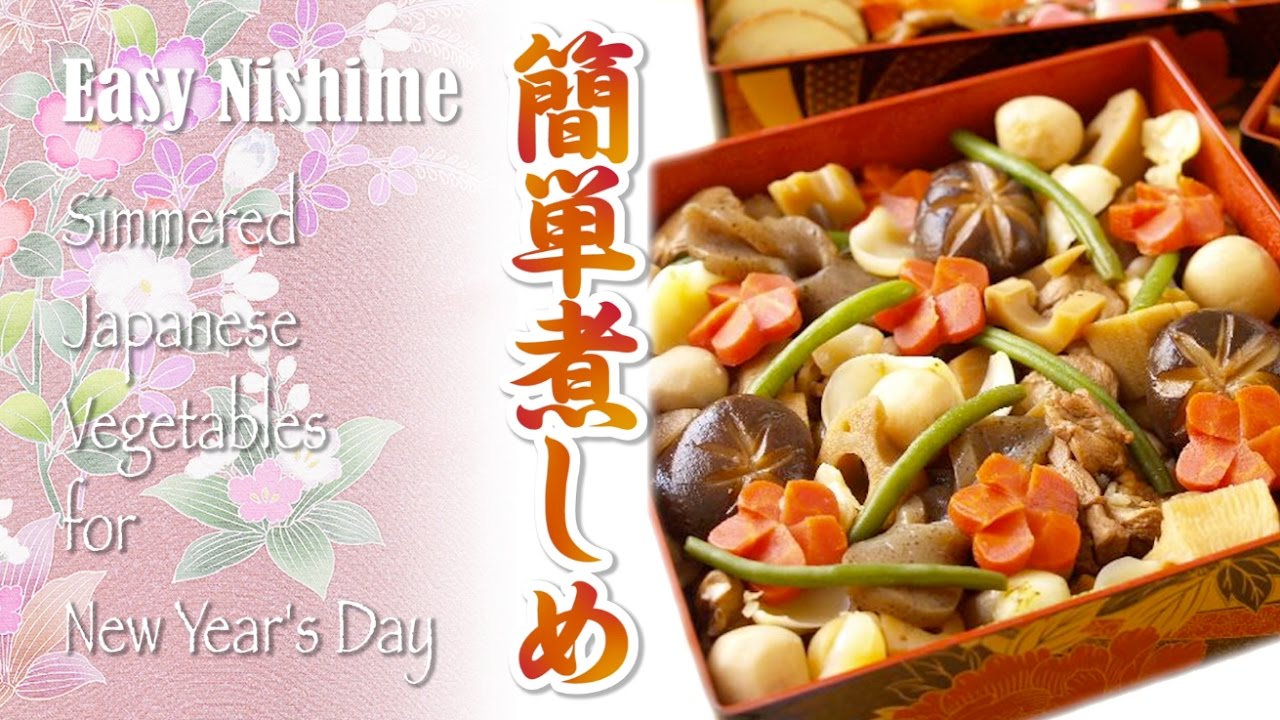Easy Nishime (Simmered Japanese Vegetables) Osechi-Ryōri / Traditional New Year