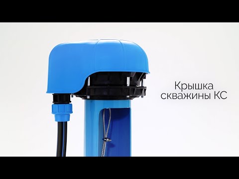 Крышка скважины КС Крышка скважины КС