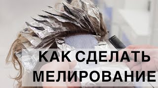 ТЕХНИКА НАБОРА ПРЯДЕЙ В МЕЛИРОВАНИИ Мелирование волос