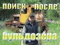 Коп металла после бульдозера.(часть 1)