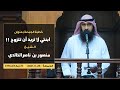 خطبة الجمعة // ابنتي لا تريد أن تتزوج!! // للشيخ منصور بن ناصر الخالدي