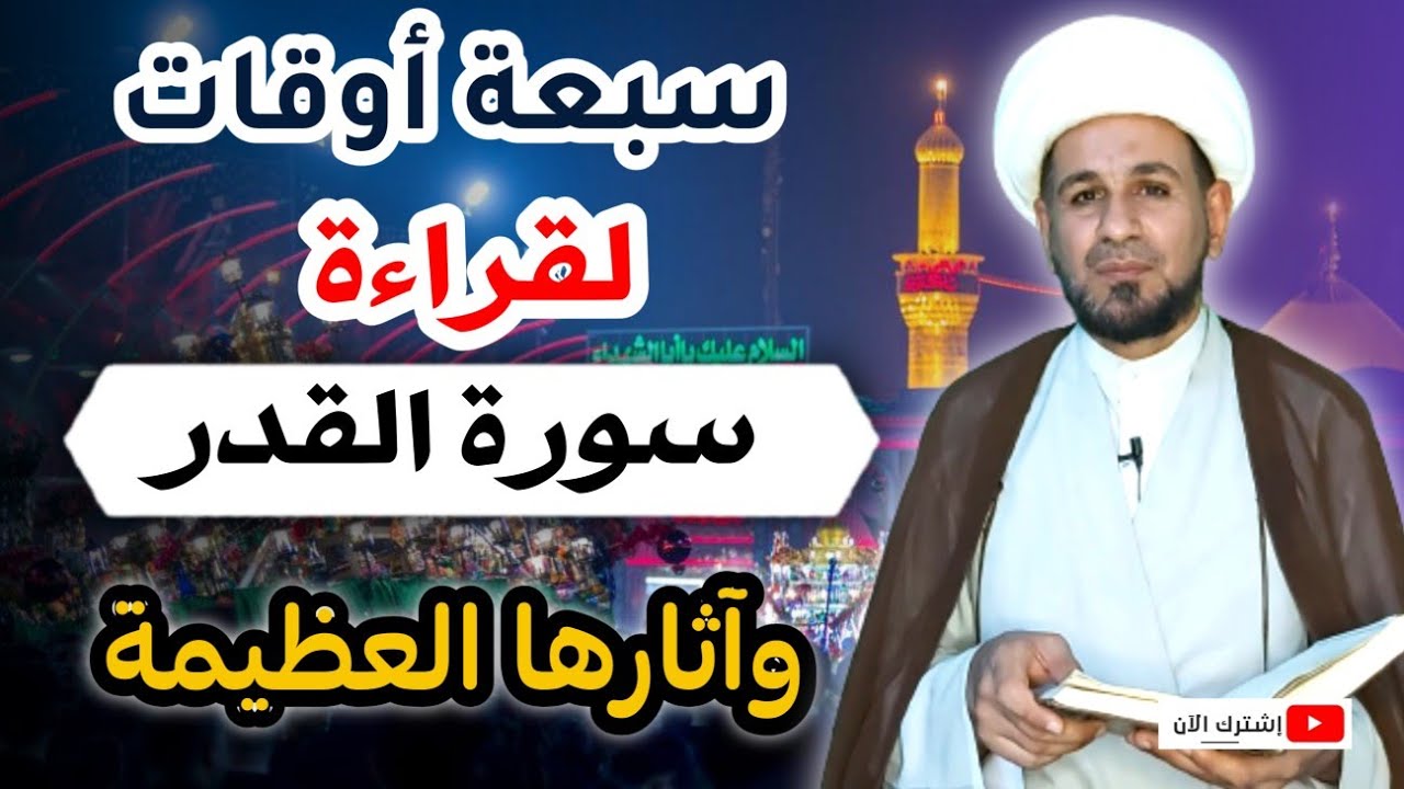 سبعة أوقات مختلفة لقراءة (سورة القدر) وآثارها العظيمة / لايفوتكم