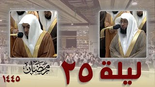 صلاة التراويح كاملة من الحرم المكي  25 رمضان 1445 ||  بدر التركي - الوليد الشمسان