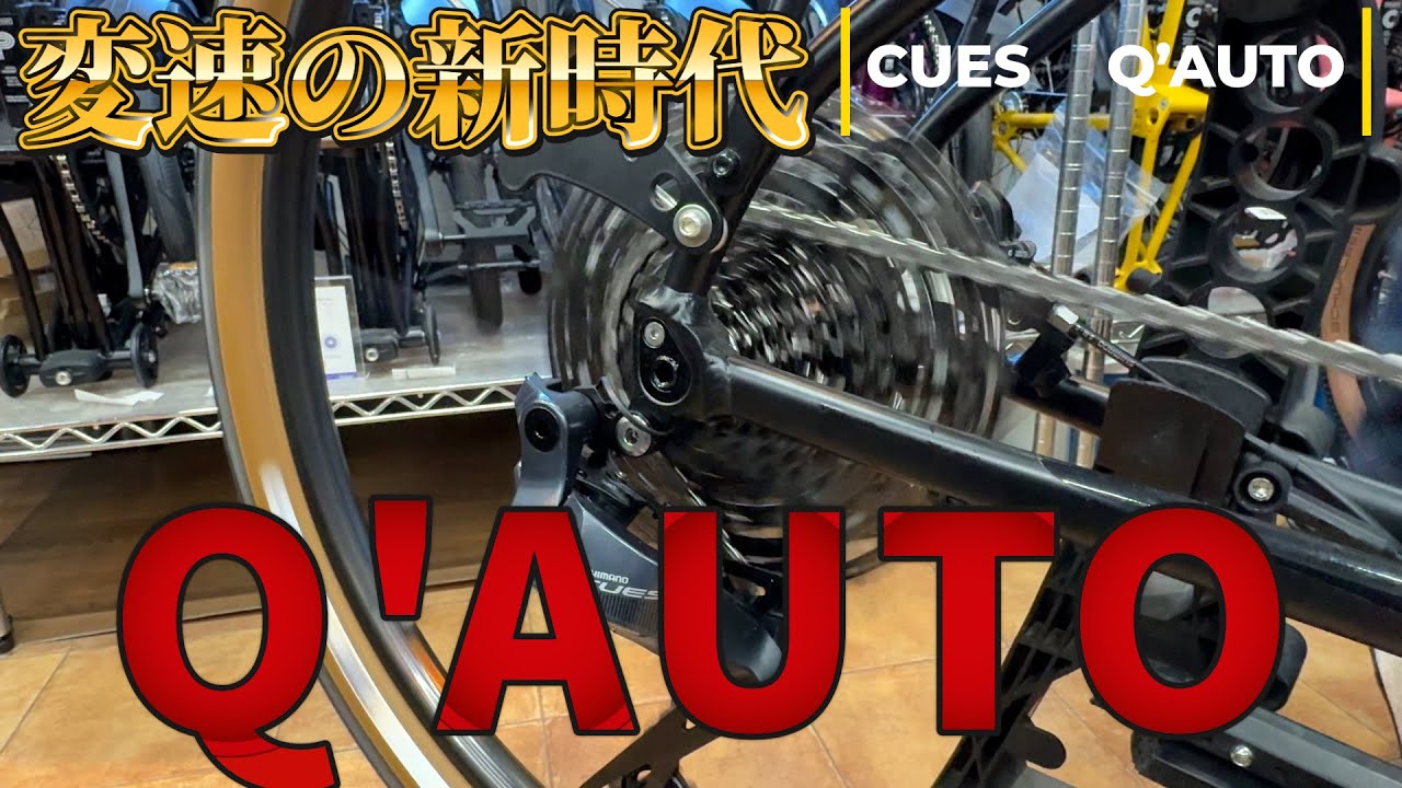 自動変速！？SHIMANOの新たな一手