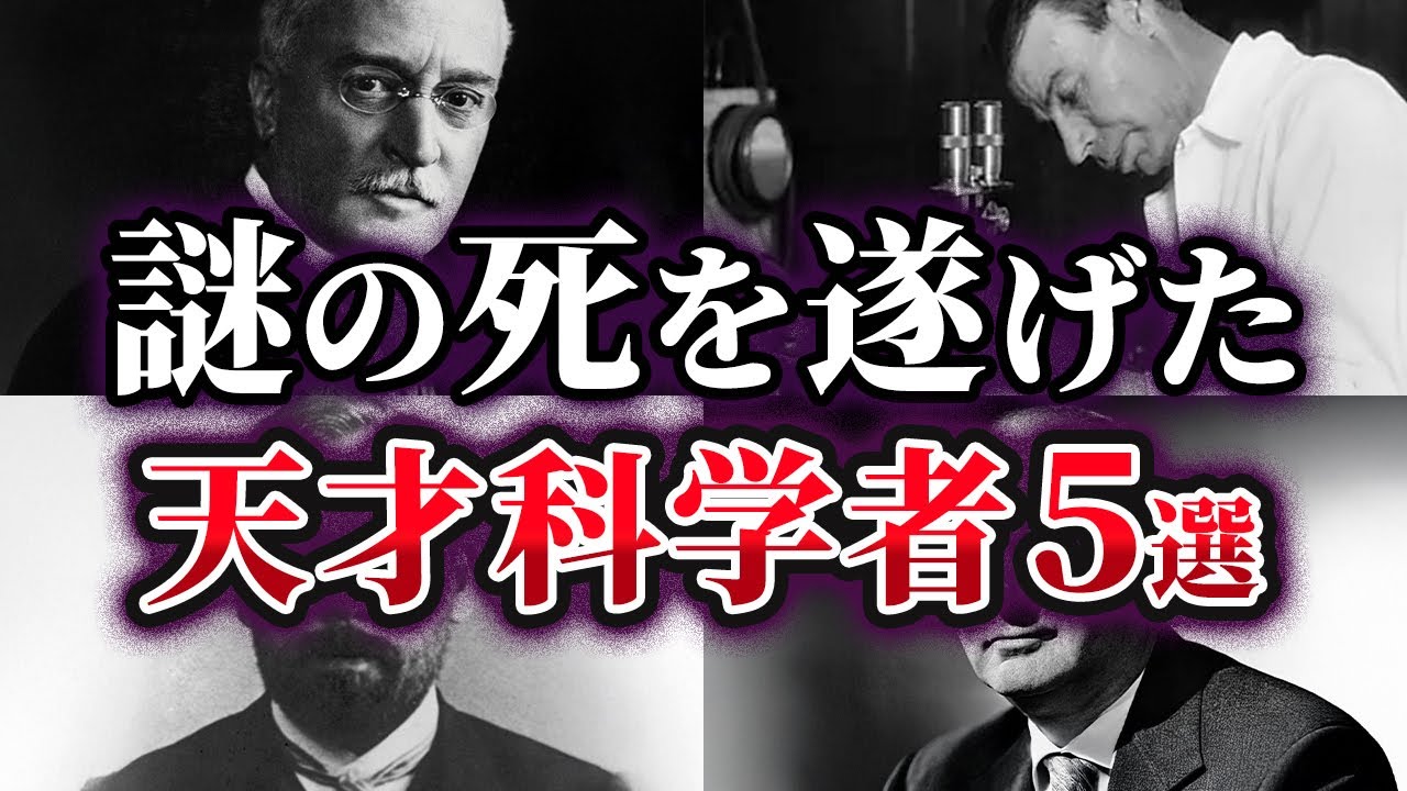 【ゆっくり解説】闇が深すぎる。不可解な死を遂げた天才科学者5選