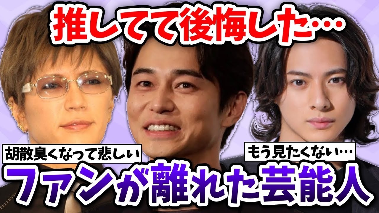 【有益2ch】推していたのに冷めた、ファンやめた…推してた事を後悔した芸能人教えてww【ガールズちゃんねる】