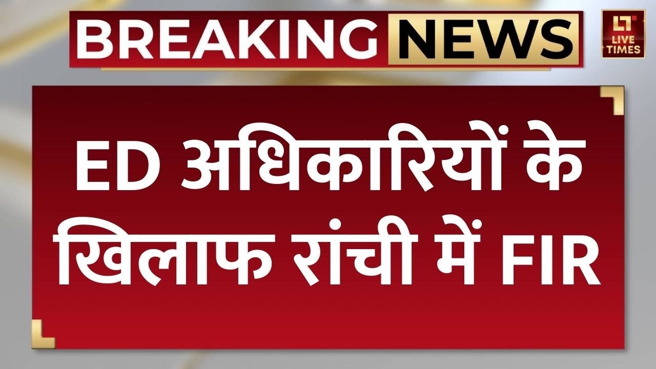 ED Officers FIR Ranchi: ED अधिकारियों के खिलाफ रांची में FIR | Breaking News