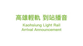 Kaohsiung LRT Arrival Announcement