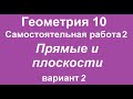 Прямые и плоскости 10 класс