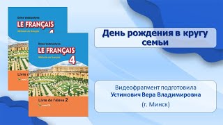 Тема 81. День рождения в кругу семьи