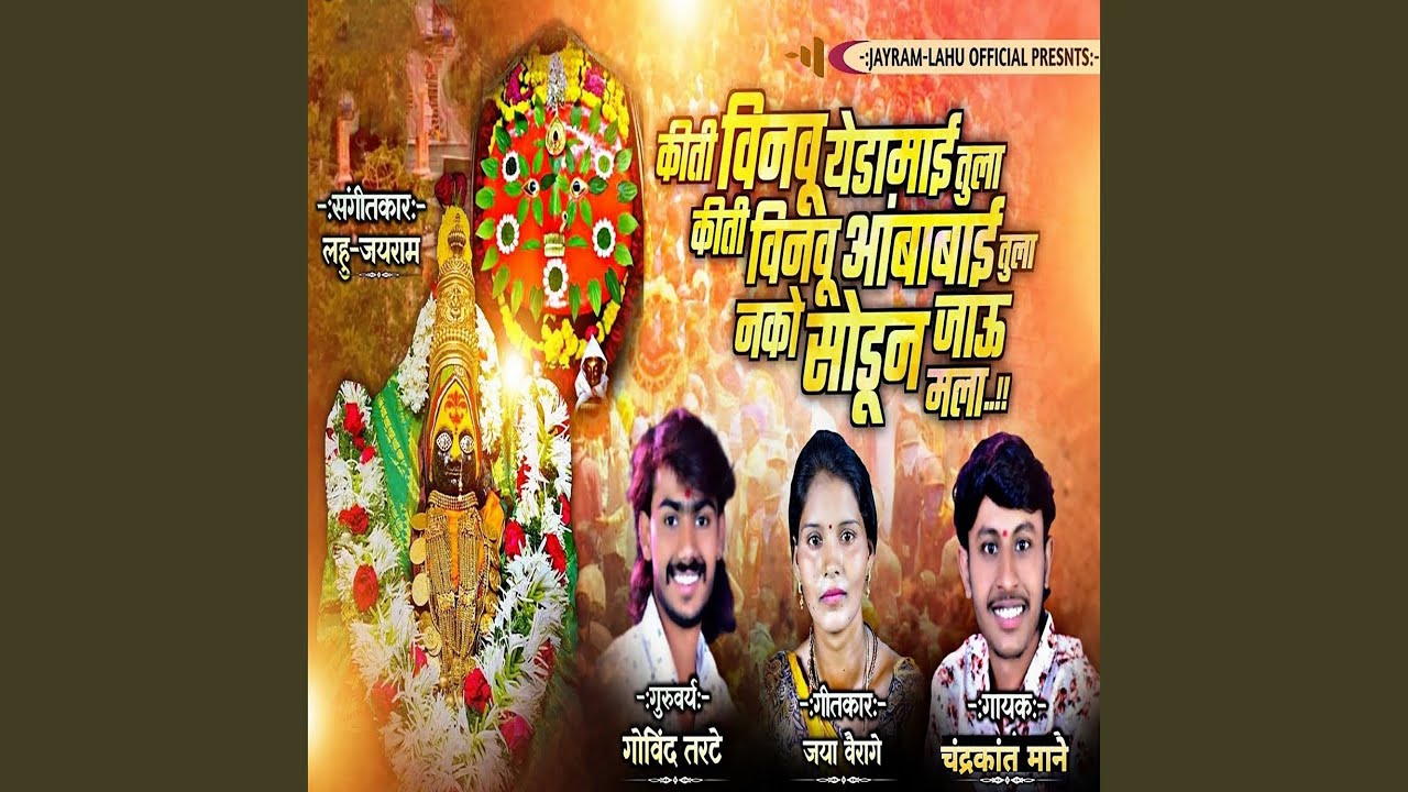Kiti Vinau Yedamai Tula Kiti Vinau Ambabai Tula Nako Sodun Jau Mala -  Chandrakant Mane: Song Lyrics, Music Videos & Concerts