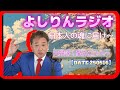 【流し聞き】よしりんラジオ～日本人の魂に届け～[0516】