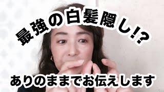 【50代 】必見‼️おススメの白髪隠しアイテム